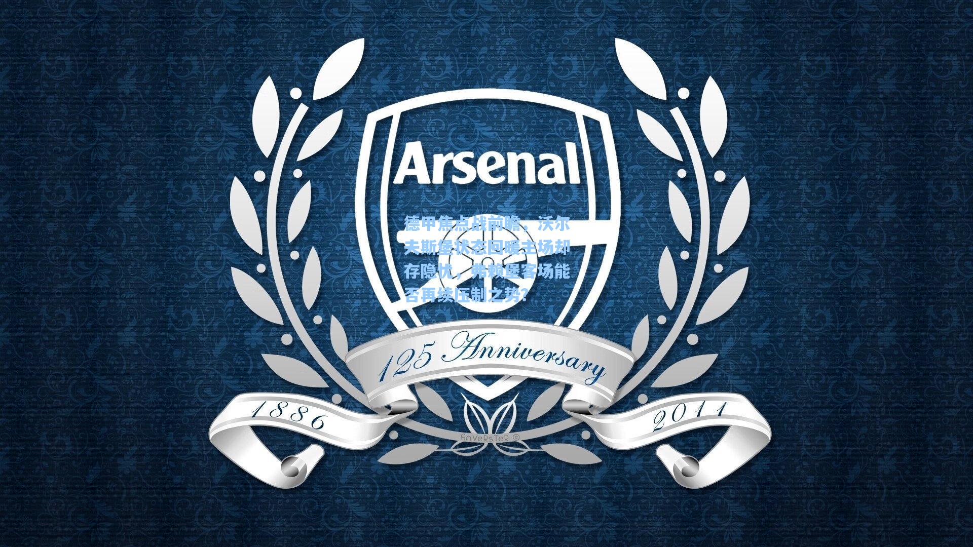 德甲焦点战前瞻，沃尔夫斯堡状态回暖主场却存隐忧，弗赖堡客场能否再续压制之势？