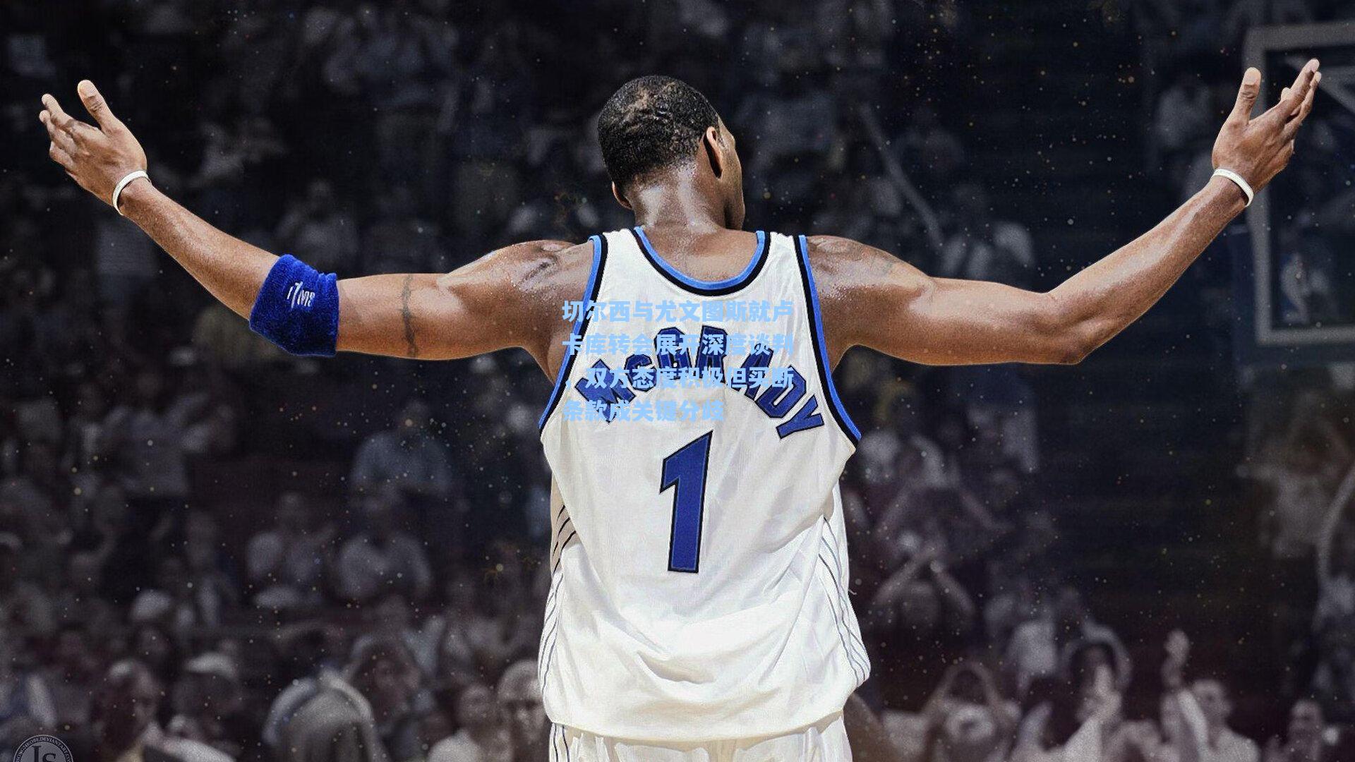 切尔西与尤文图斯就卢卡库转会展开深度谈判，双方态度积极但买断条款成关键分歧