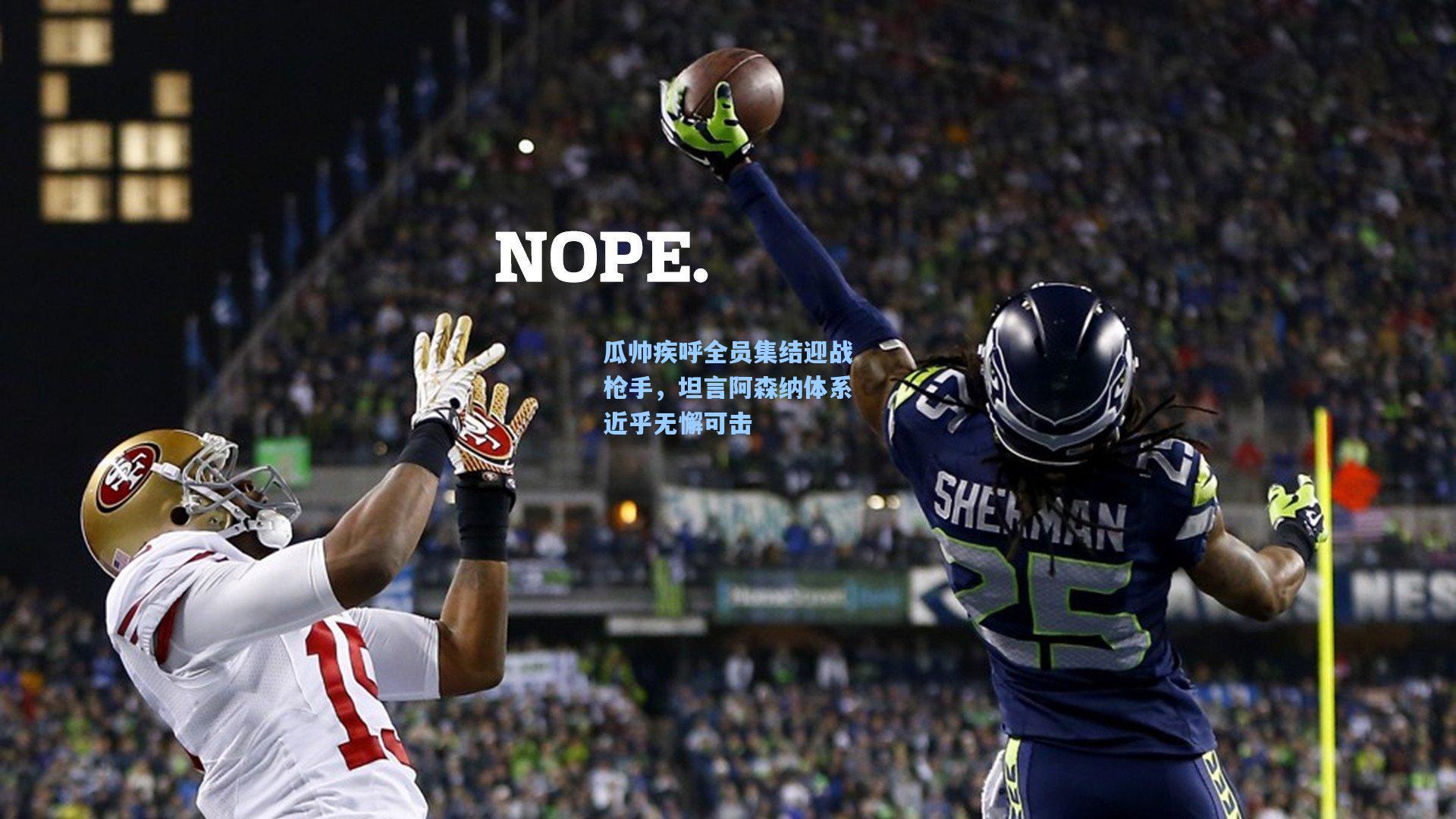 瓜帅疾呼全员集结迎战枪手，坦言阿森纳体系近乎无懈可击