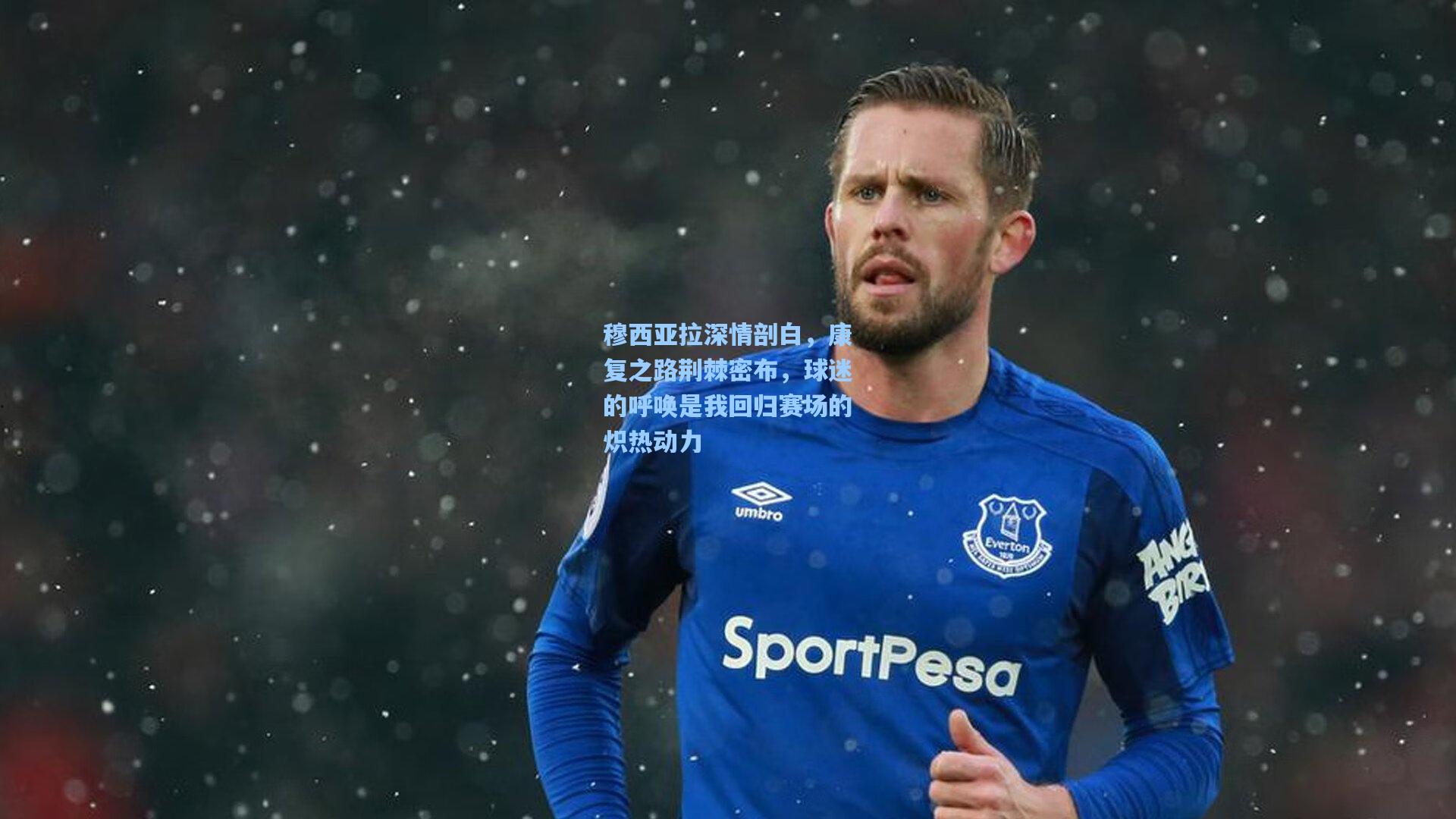 穆西亚拉深情剖白，康复之路荆棘密布，球迷的呼唤是我回归赛场的炽热动力