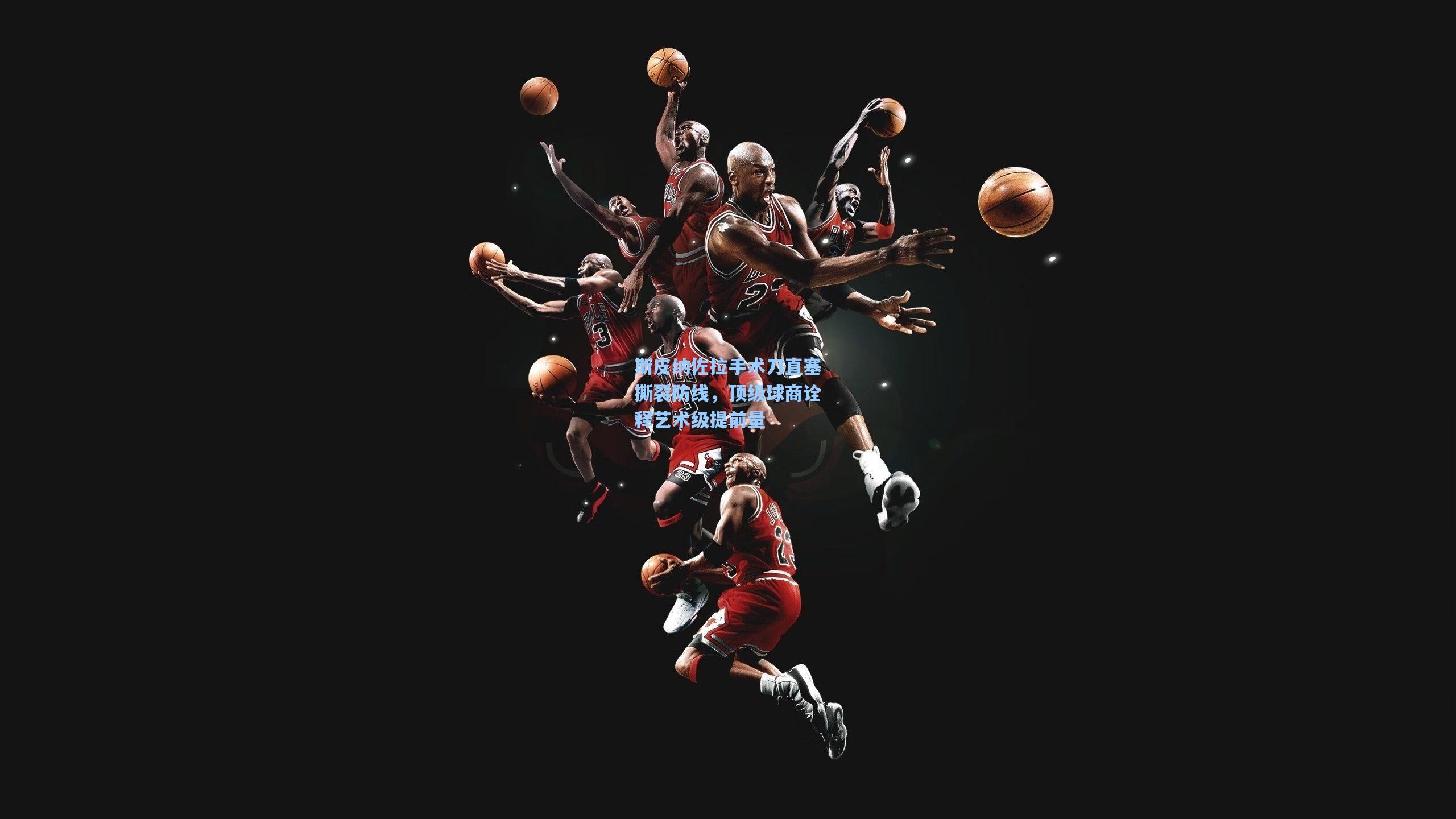 斯皮纳佐拉手术刀直塞撕裂防线，顶级球商诠释艺术级提前量