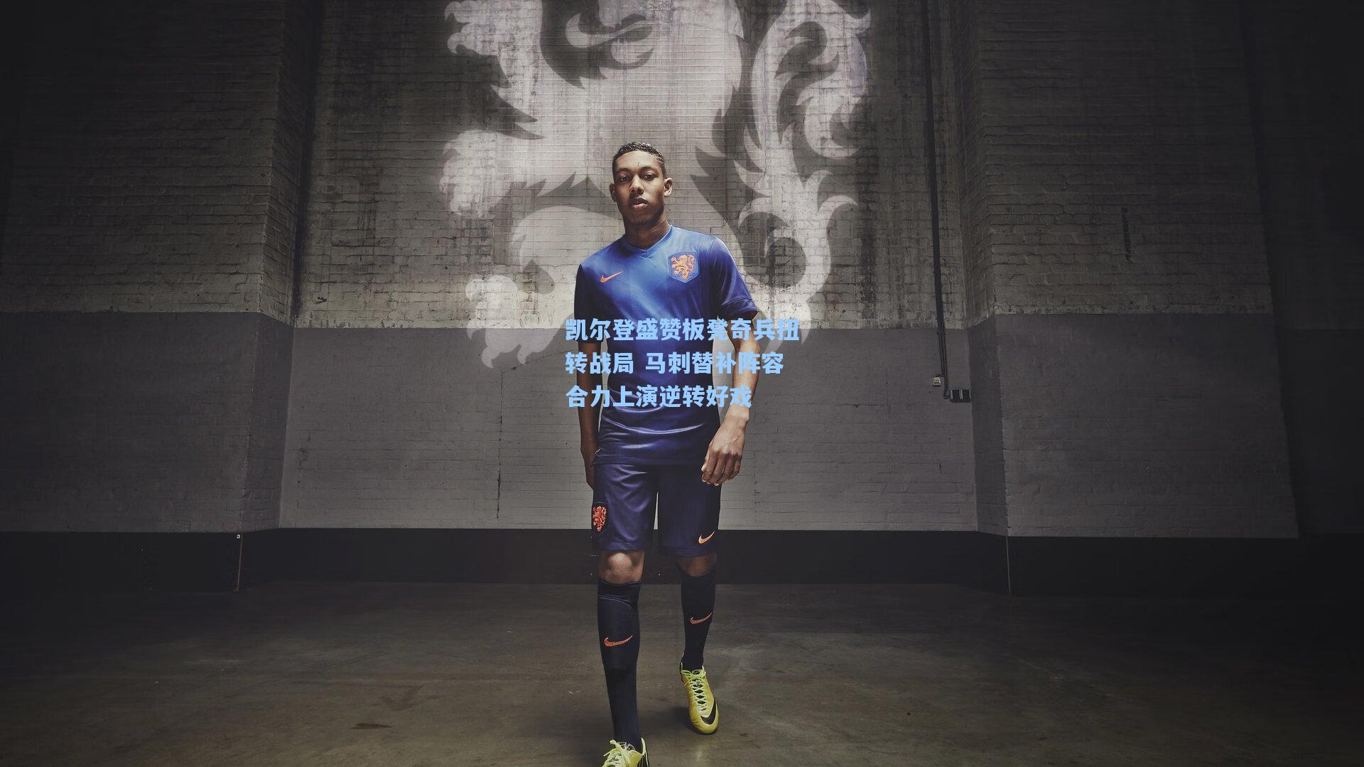 凯尔登盛赞板凳奇兵扭转战局 马刺替补阵容合力上演逆转好戏