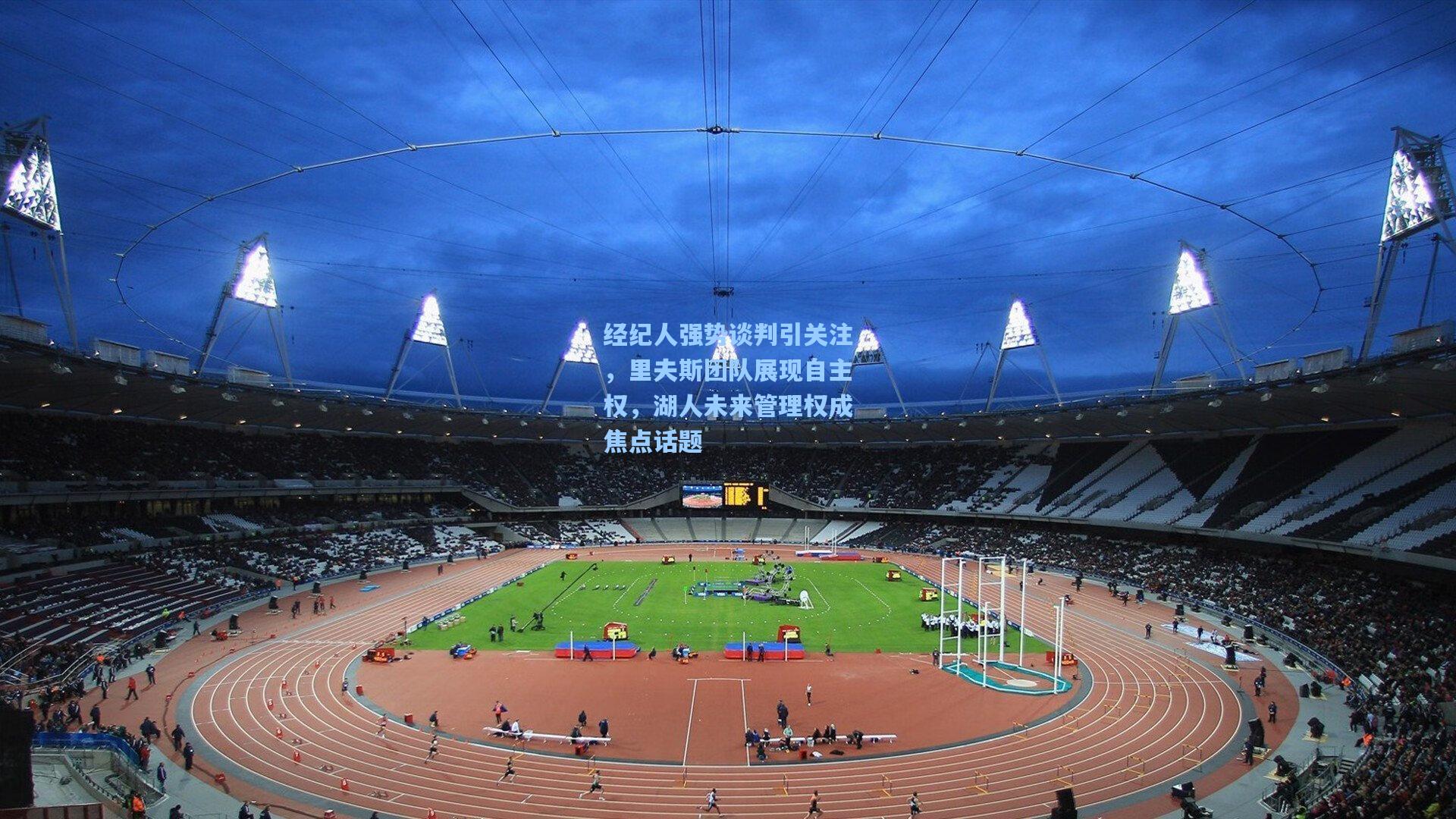 经纪人强势谈判引关注，里夫斯团队展现自主权，湖人未来管理权成焦点话题