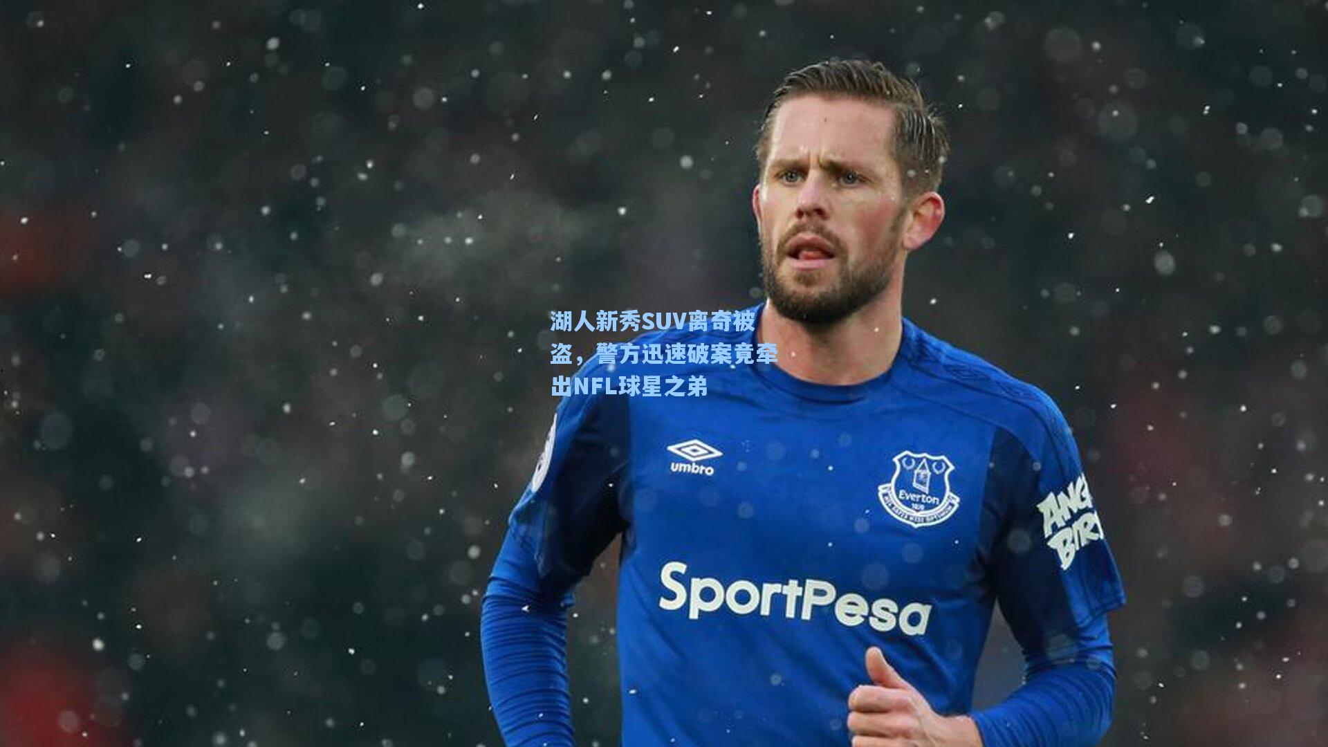 湖人新秀SUV离奇被盗，警方迅速破案竟牵出NFL球星之弟