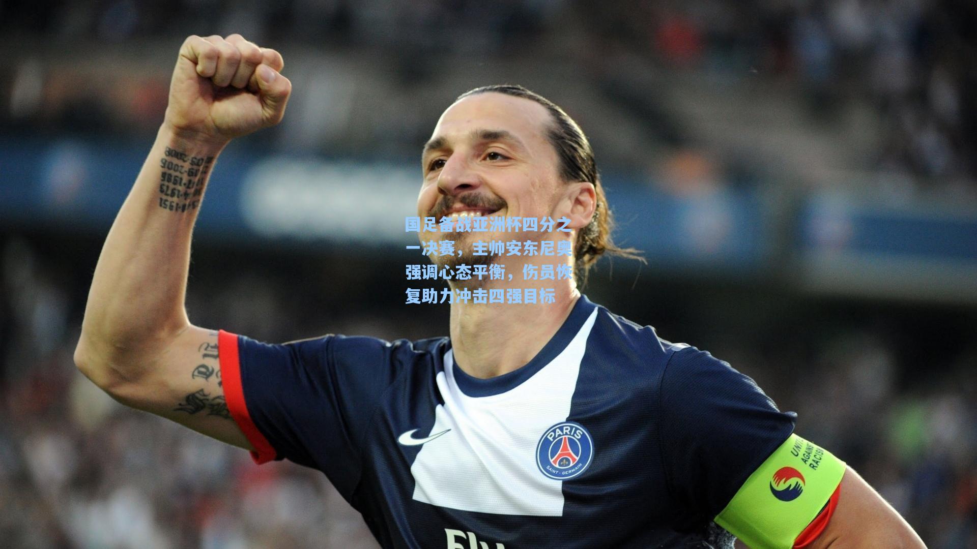 国足备战亚洲杯四分之一决赛，主帅安东尼奥强调心态平衡，伤员恢复助力冲击四强目标