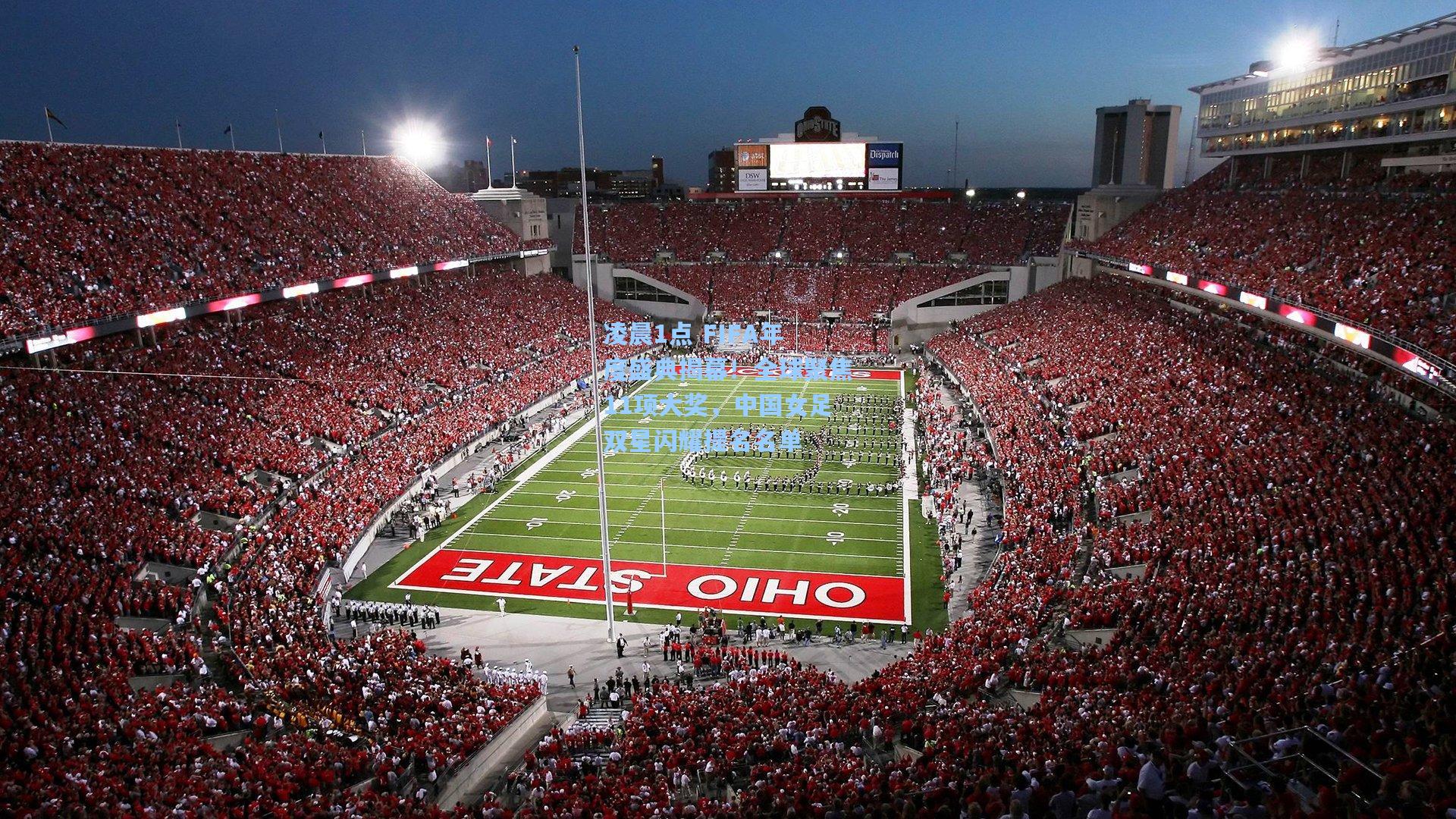 凌晨1点 FIFA年度盛典揭幕!全球聚焦11项大奖,中国女足双星闪耀提名名单