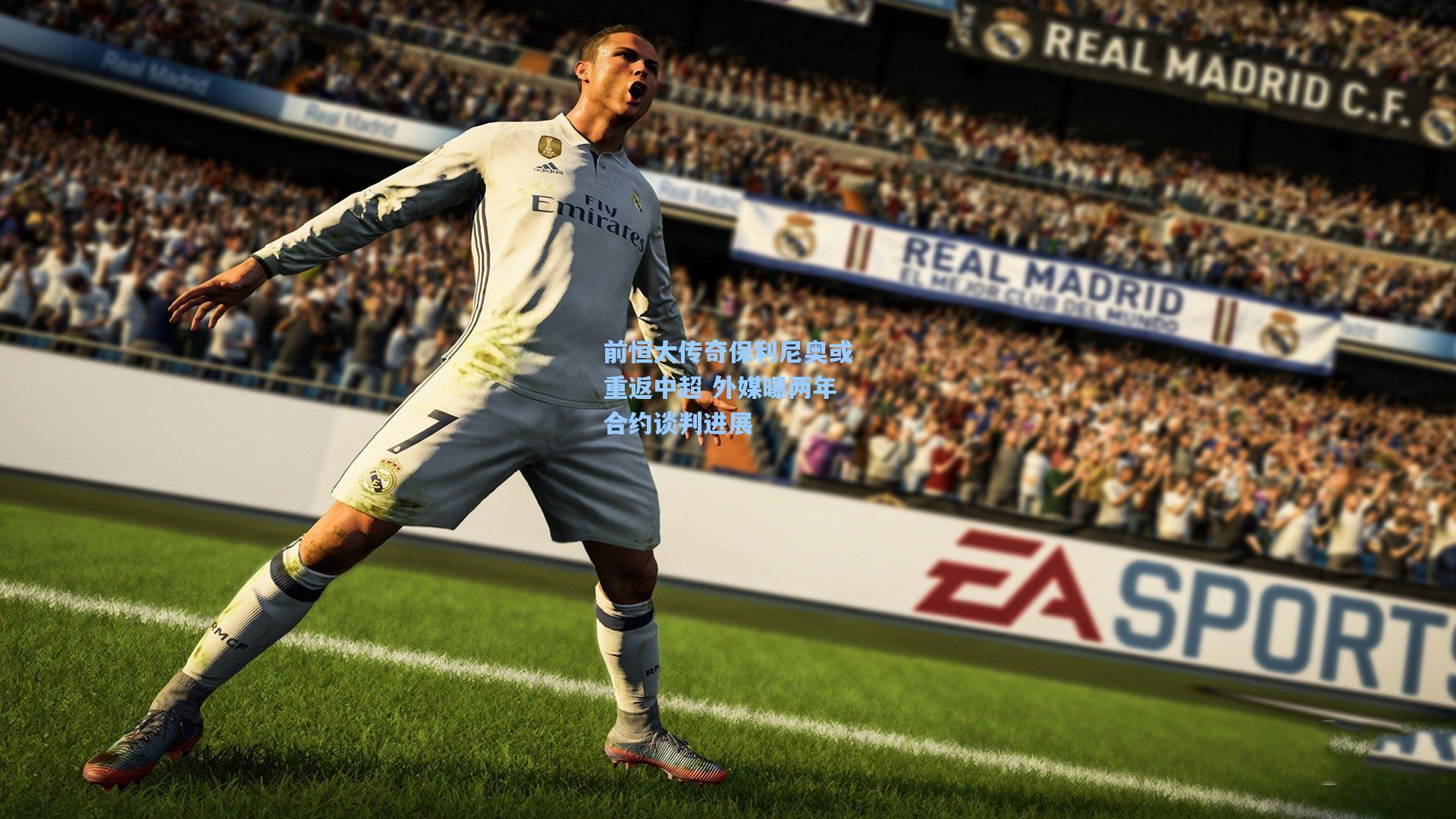 前恒大传奇保利尼奥或重返中超 外媒曝两年合约谈判进展