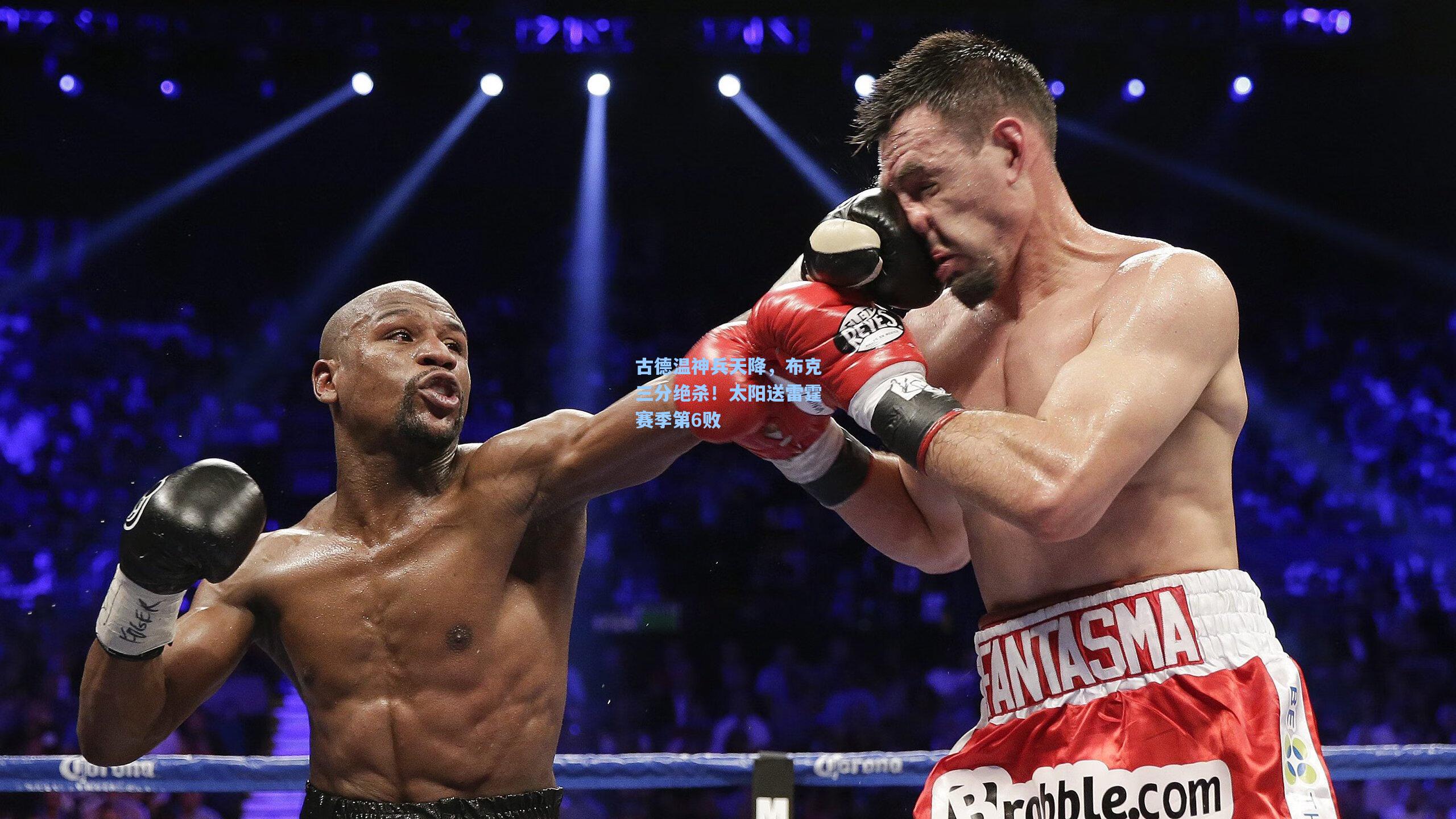 古德温神兵天降,布克三分绝杀!太阳送雷霆赛季第6败