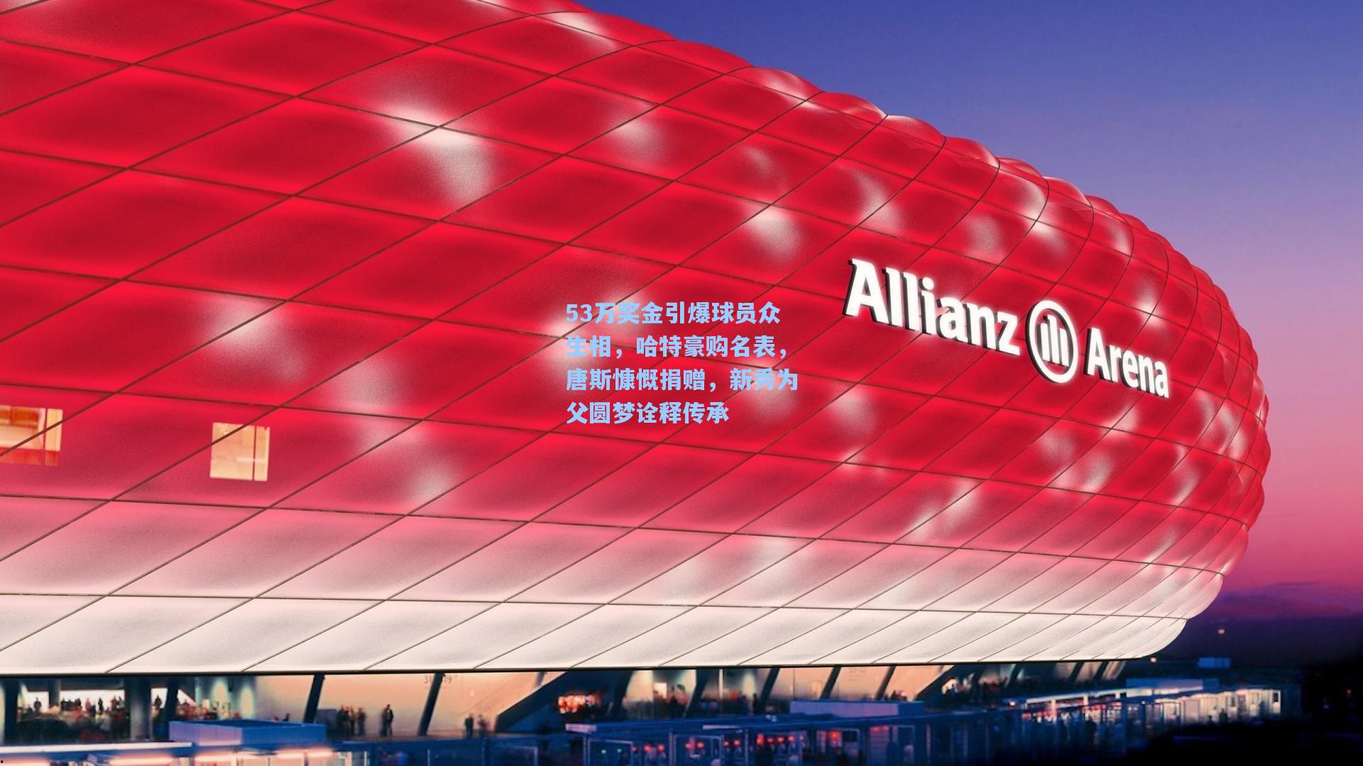 53万奖金引爆球员众生相，哈特豪购名表，唐斯慷慨捐赠，新秀为父圆梦诠释传承