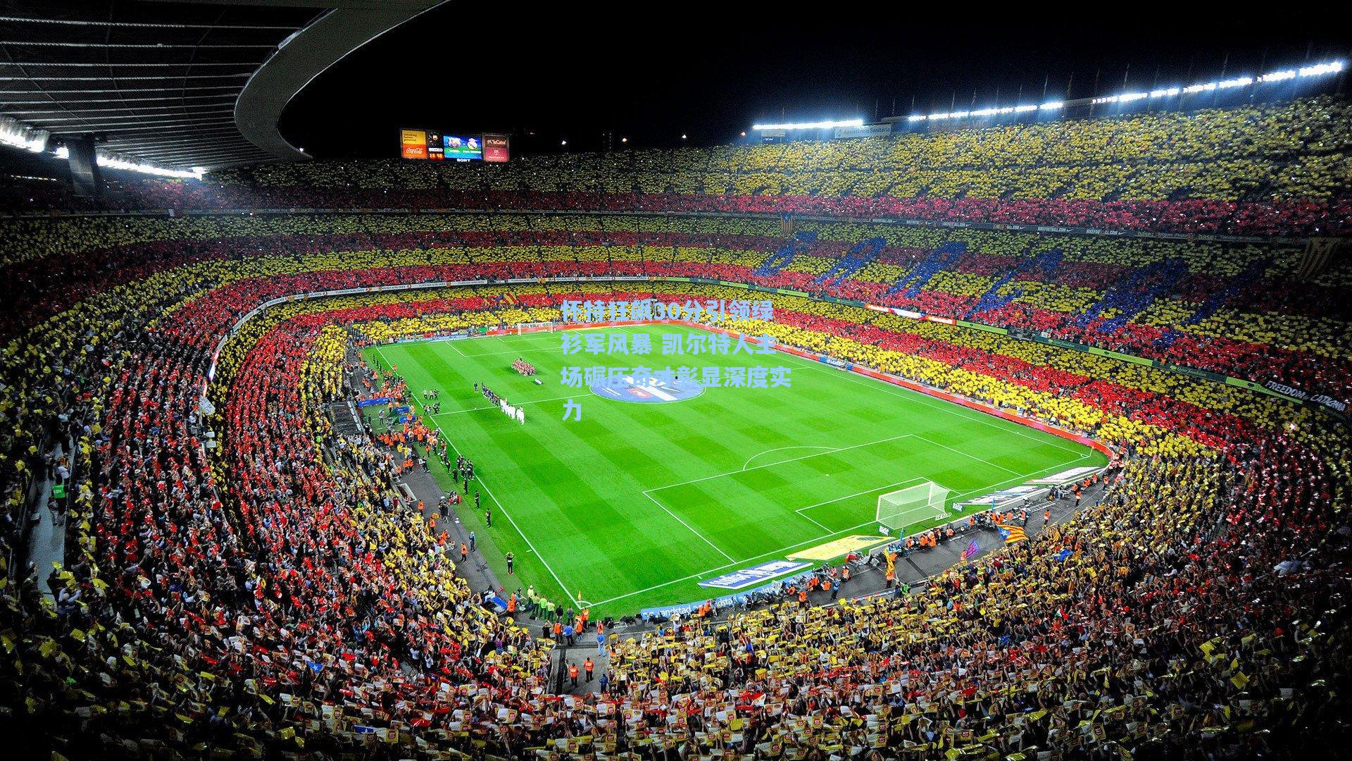 怀特狂飙30分引领绿衫军风暴 凯尔特人主场碾压奇才彰显深度实力