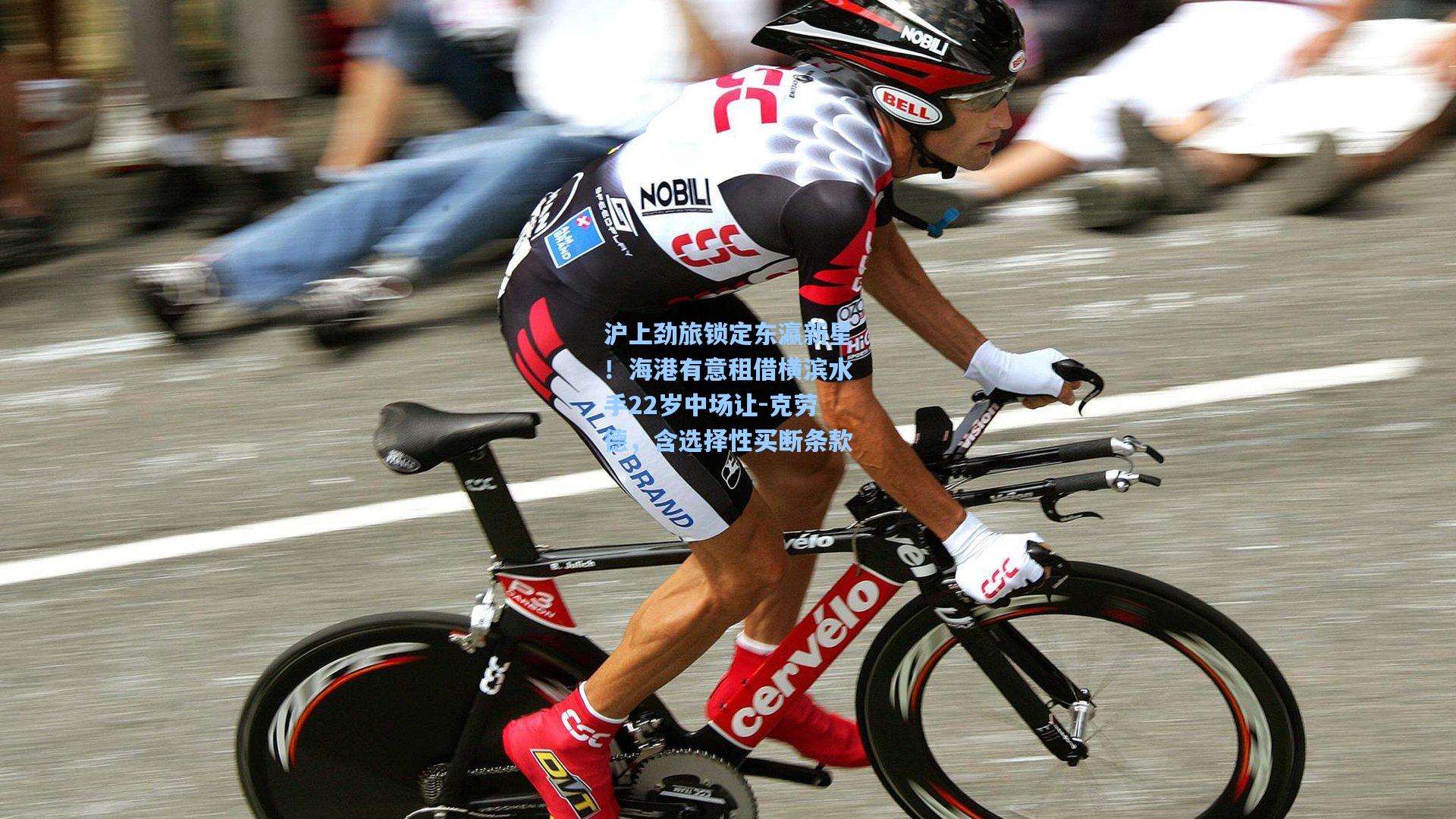 沪上劲旅锁定东瀛新星！海港有意租借横滨水手22岁中场让-克劳德，含选择性买断条款