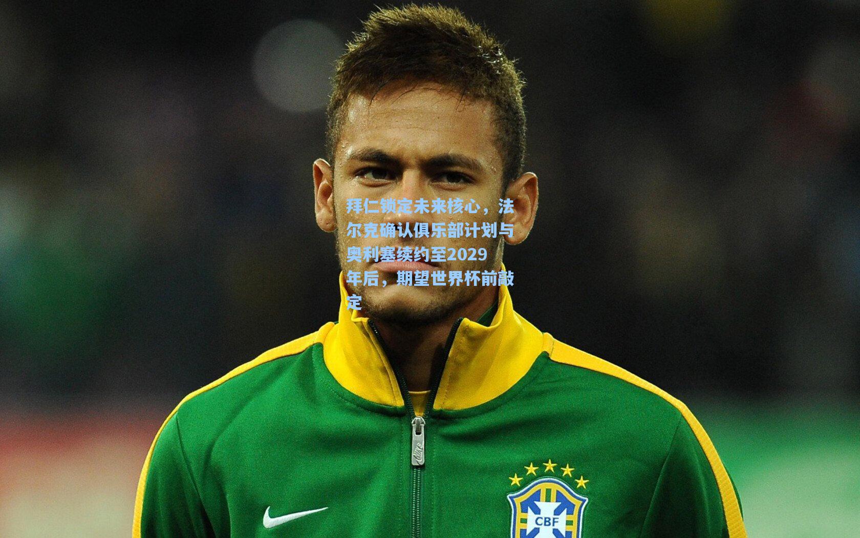 拜仁锁定未来核心，法尔克确认俱乐部计划与奥利塞续约至2029年后，期望世界杯前敲定