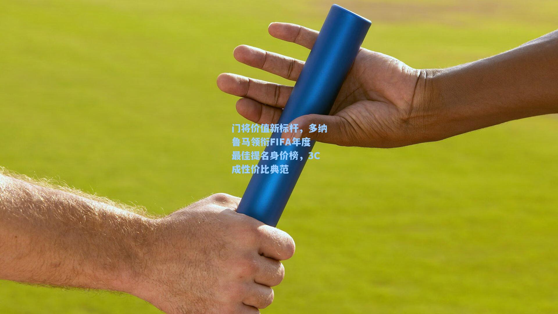 门将价值新标杆，多纳鲁马领衔FIFA年度最佳提名身价榜，3C成性价比典范