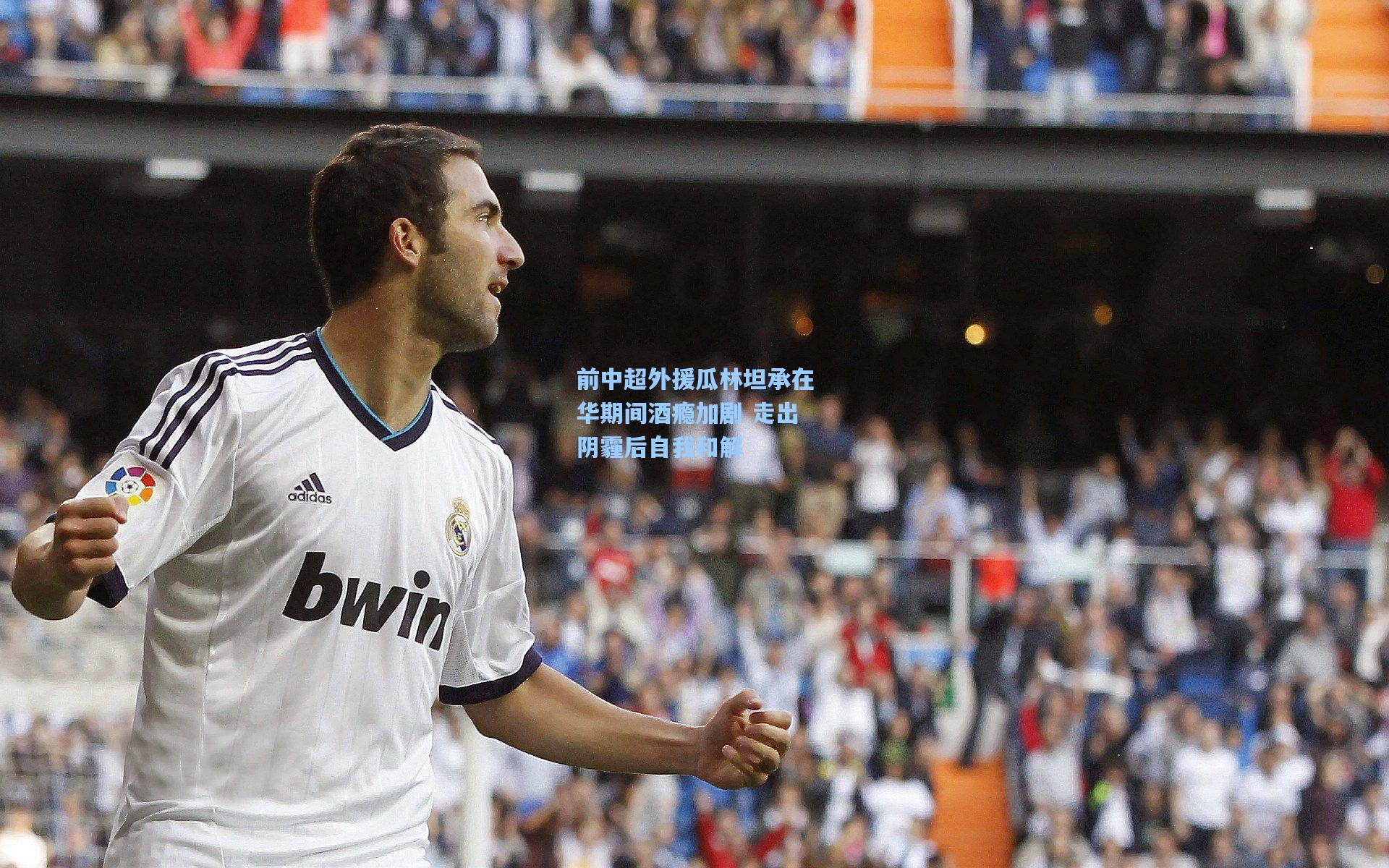 前中超外援瓜林坦承在华期间酒瘾加剧 走出阴霾后自我和解